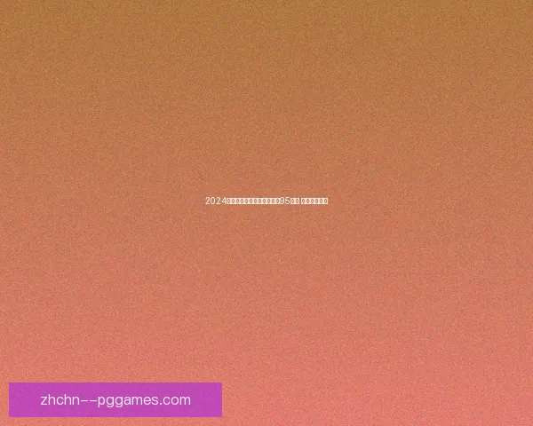 2024欧洲杯决赛门票最低起售价95欧元 购票信息发布